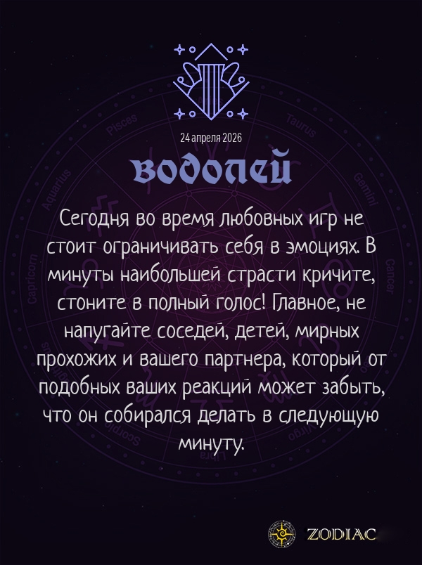 Водолей - Эротический гороскоп картинкой на 24 апреля 2026