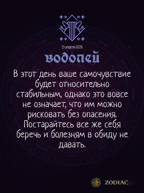 Водолей - Гороскоп здоровья картинкой на 15 апреля 2026