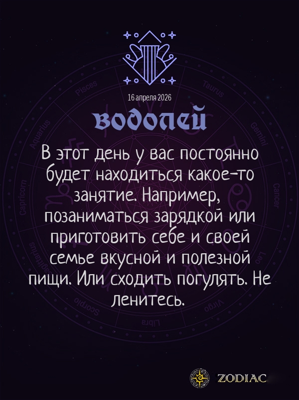 Водолей - Гороскоп здоровья картинкой на 16 апреля 2026