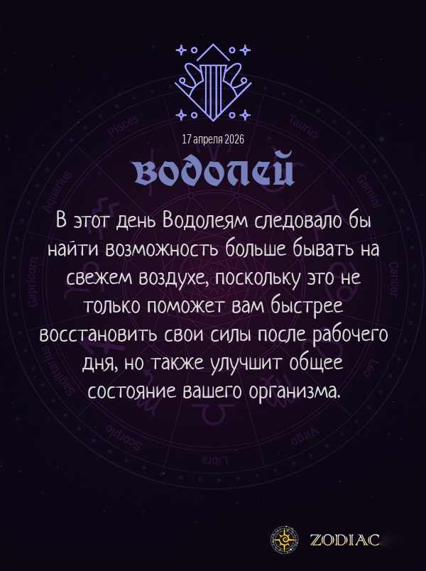 Водолей - Гороскоп здоровья картинкой на 17 апреля 2026