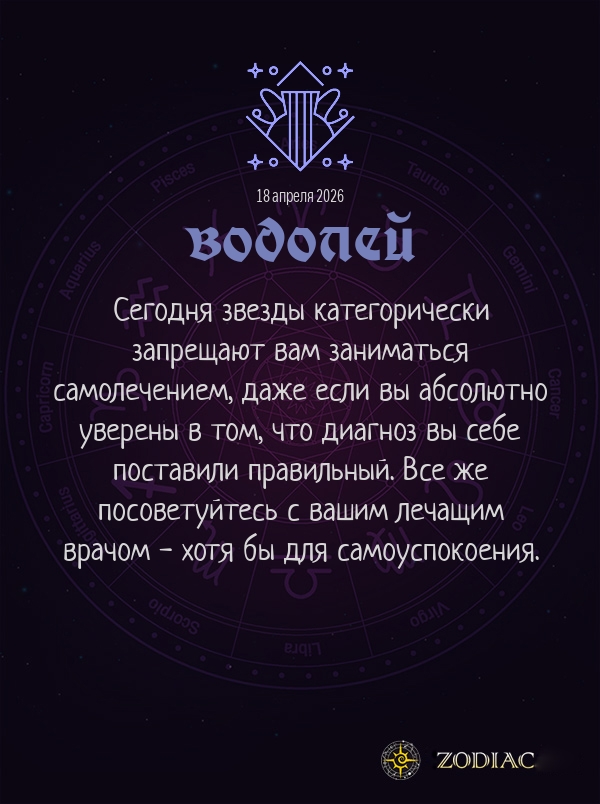 Водолей - Гороскоп здоровья картинкой на 18 апреля 2026