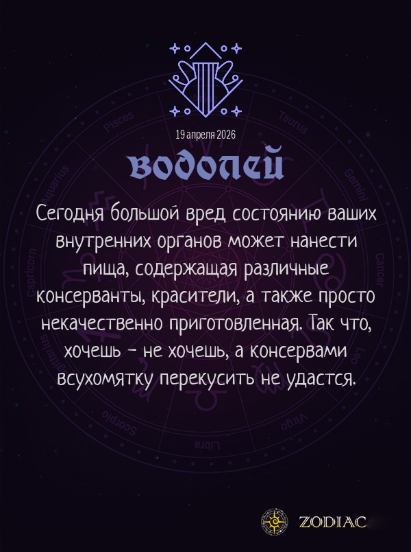 Водолей - Гороскоп здоровья картинкой на 19 апреля 2026