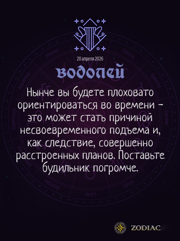 Водолей - Гороскоп здоровья картинкой на 20 апреля 2026