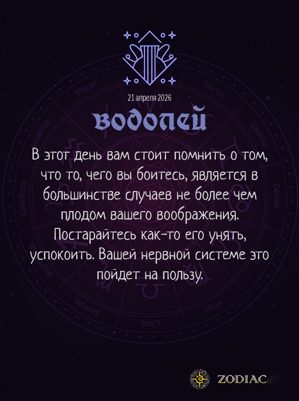 Водолей - Гороскоп здоровья картинкой на 21 апреля 2026