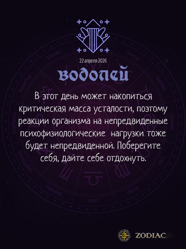 Водолей - Гороскоп здоровья картинкой на 22 апреля 2026