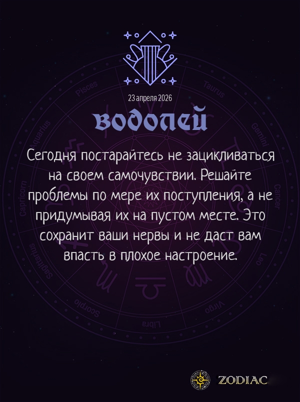 Водолей - Гороскоп здоровья картинкой на 23 апреля 2026