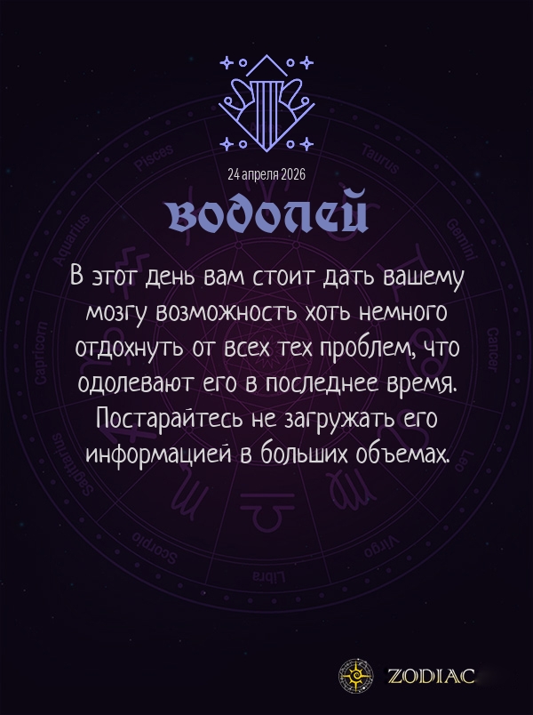 Водолей - Гороскоп здоровья картинкой на 24 апреля 2026