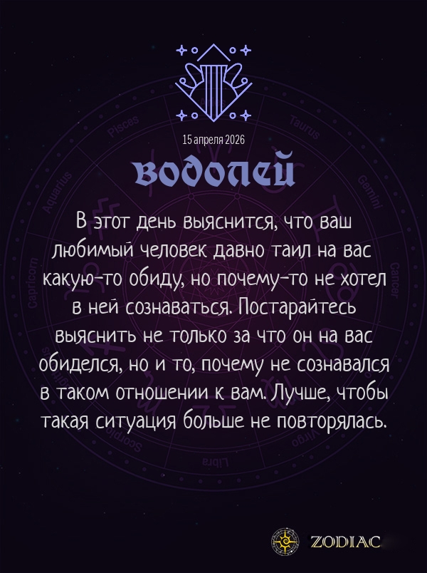 Водолей - Любовный гороскоп картинкой на 15 апреля 2026