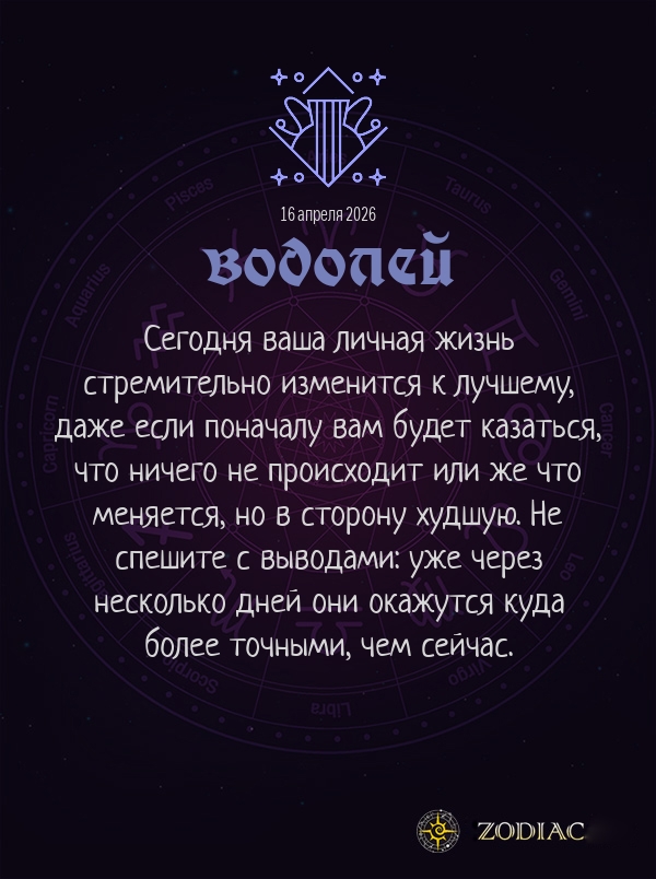 Водолей - Любовный гороскоп картинкой на 16 апреля 2026