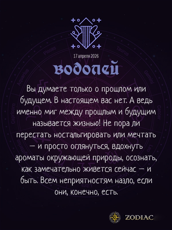Водолей - Любовный гороскоп картинкой на 17 апреля 2026