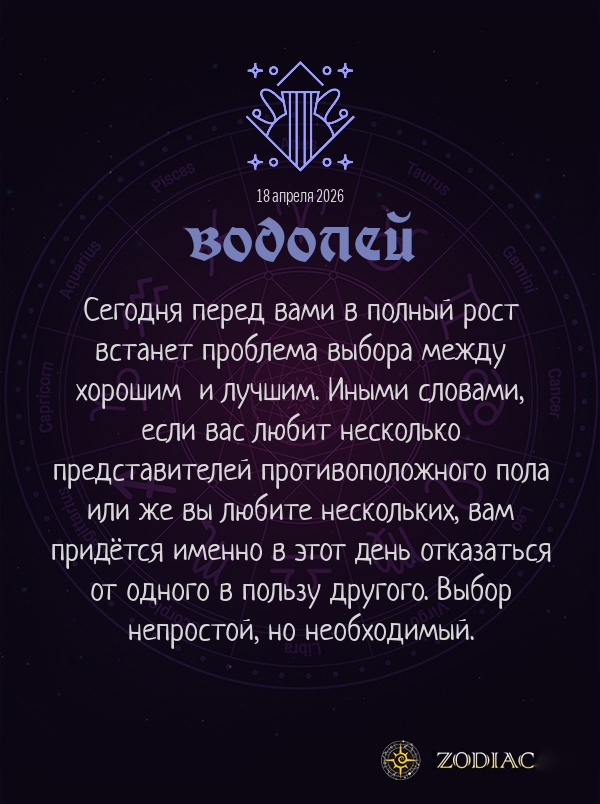 Водолей - Любовный гороскоп картинкой на 18 апреля 2026