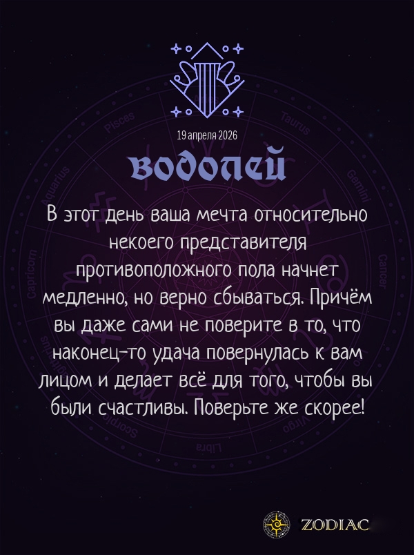 Водолей - Любовный гороскоп картинкой на 19 апреля 2026