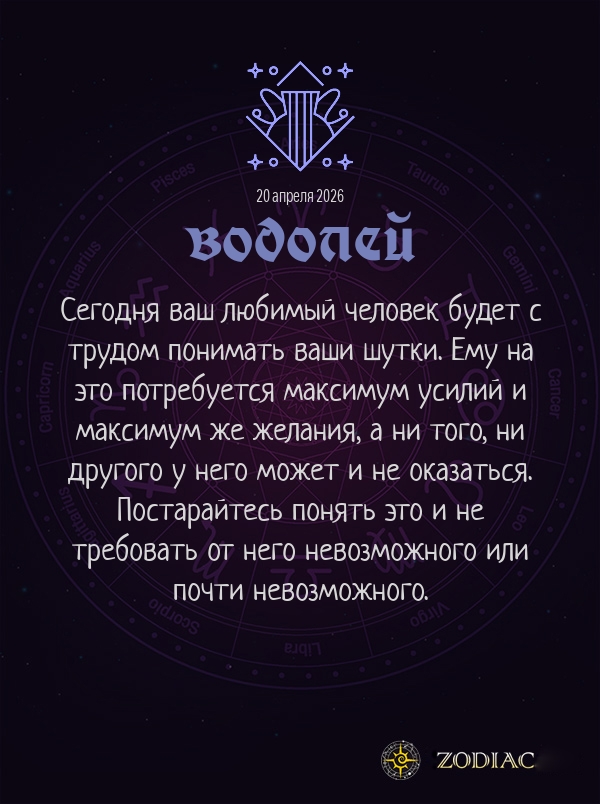 Водолей - Любовный гороскоп картинкой на 20 апреля 2026