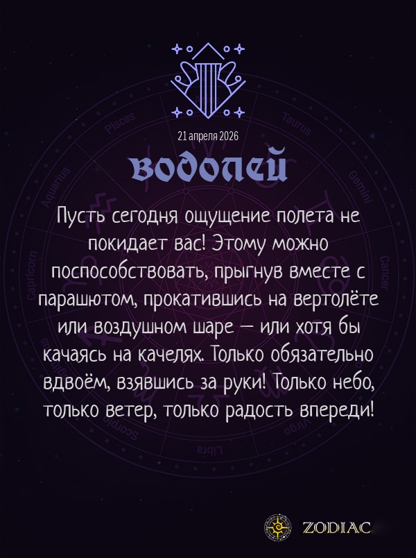 Водолей - Любовный гороскоп картинкой на 21 апреля 2026