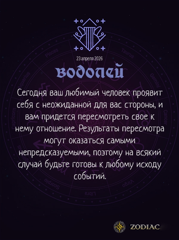 Водолей - Любовный гороскоп картинкой на 23 апреля 2026