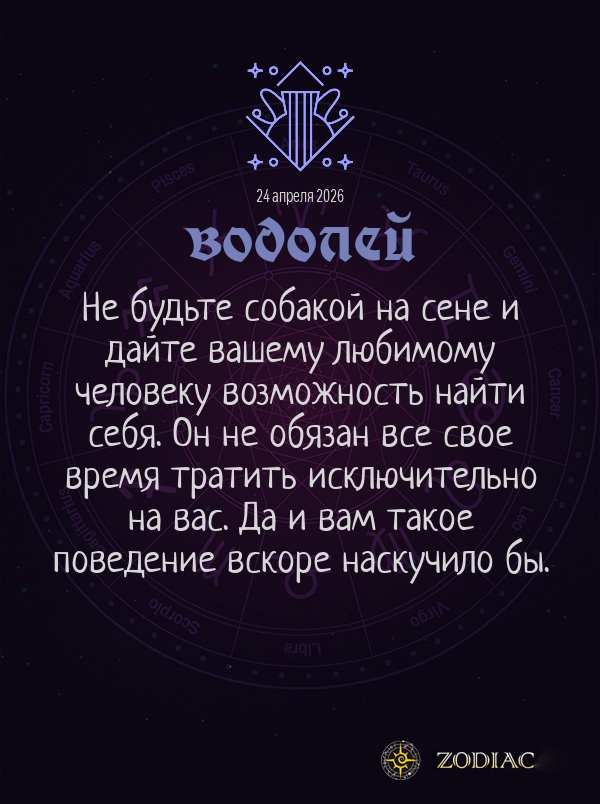 Водолей - Любовный гороскоп картинкой на 24 апреля 2026