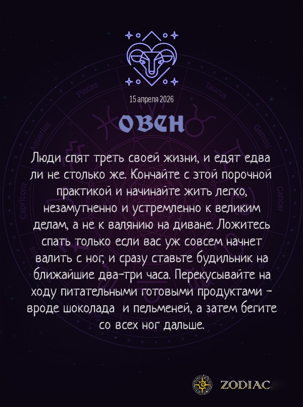 Овен - Анти-гороскоп картинкой на 15 апреля 2026