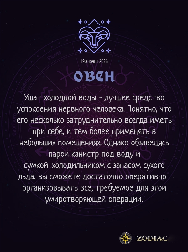 Овен - Анти-гороскоп картинкой на 19 апреля 2026