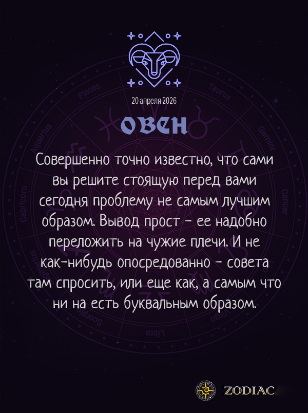 Овен - Анти-гороскоп картинкой на 20 апреля 2026