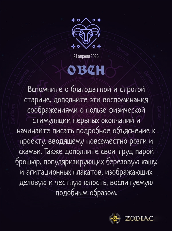 Овен - Анти-гороскоп картинкой на 21 апреля 2026