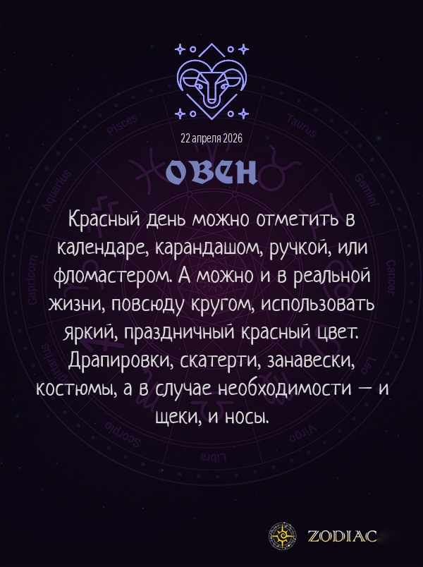 Овен - Анти-гороскоп картинкой на 22 апреля 2026