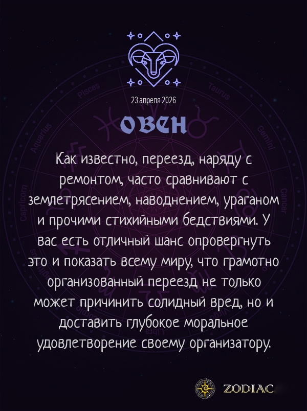 Овен - Анти-гороскоп картинкой на 23 апреля 2026