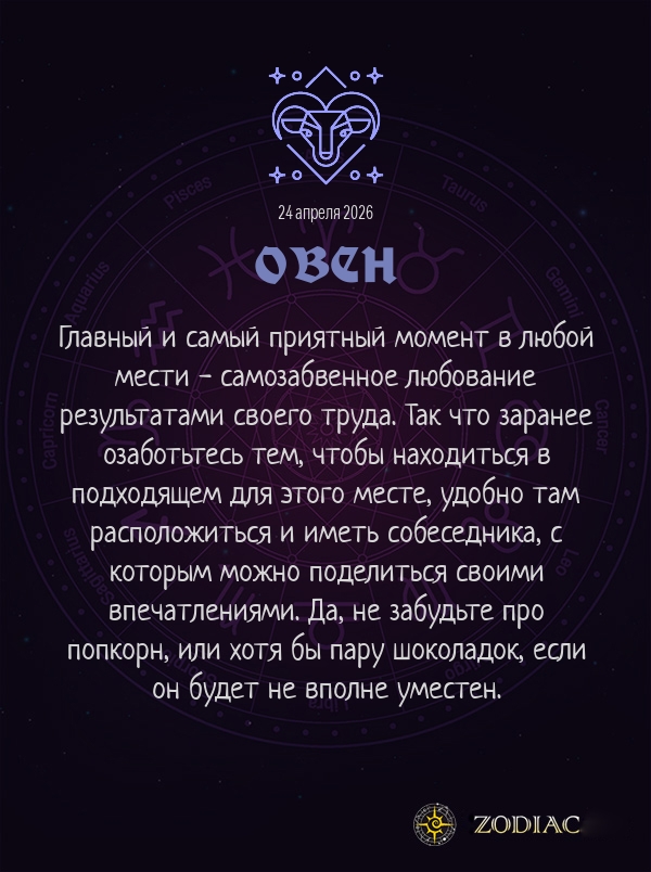 Овен - Анти-гороскоп картинкой на 24 апреля 2026