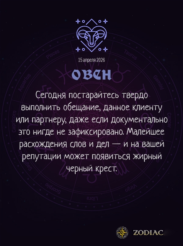 Овен - Бизнес гороскоп картинкой на 15 апреля 2026