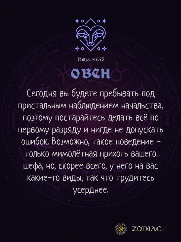 Овен - Бизнес гороскоп картинкой на 16 апреля 2026