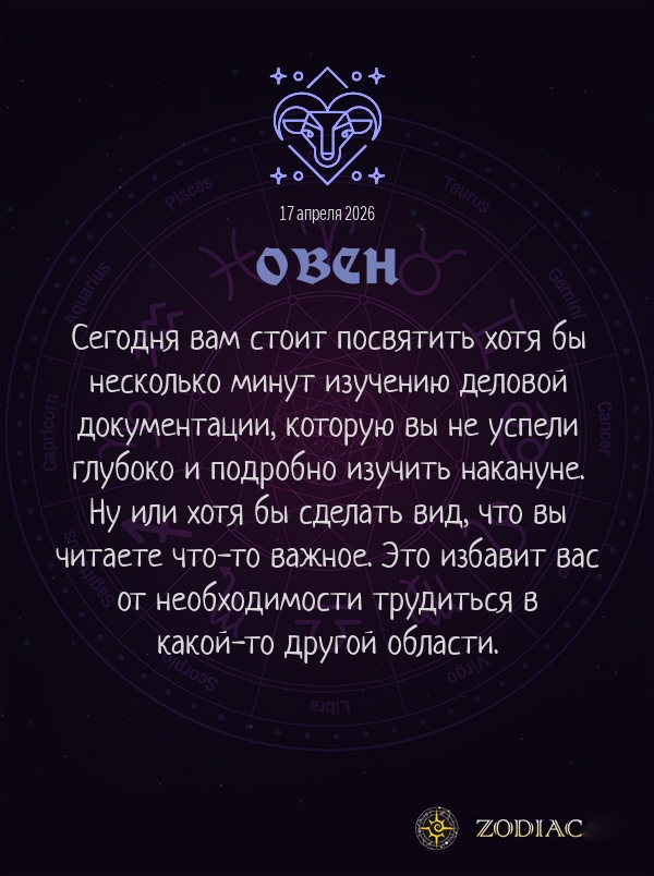 Овен - Бизнес гороскоп картинкой на 17 апреля 2026