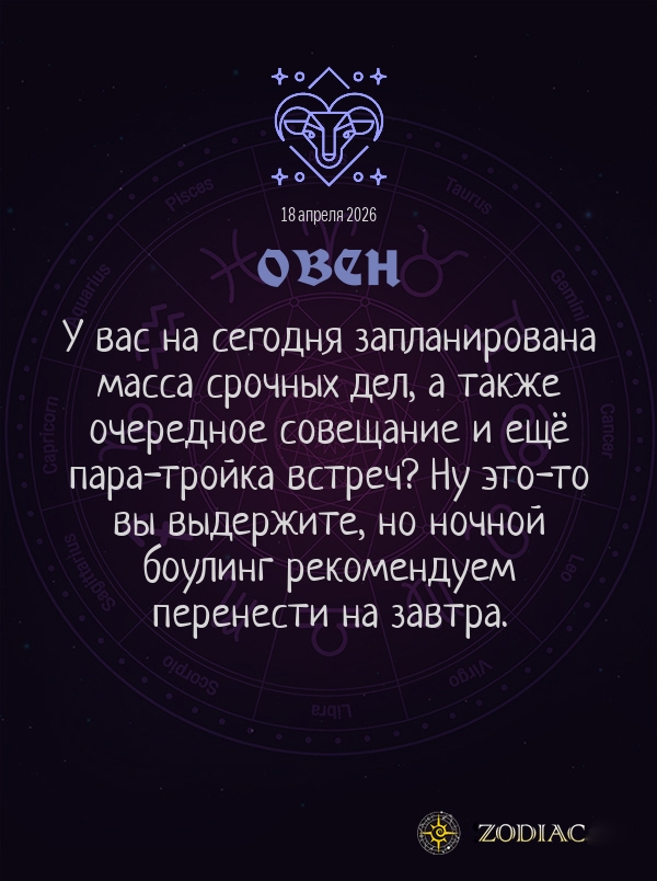 Овен - Бизнес гороскоп картинкой на 18 апреля 2026