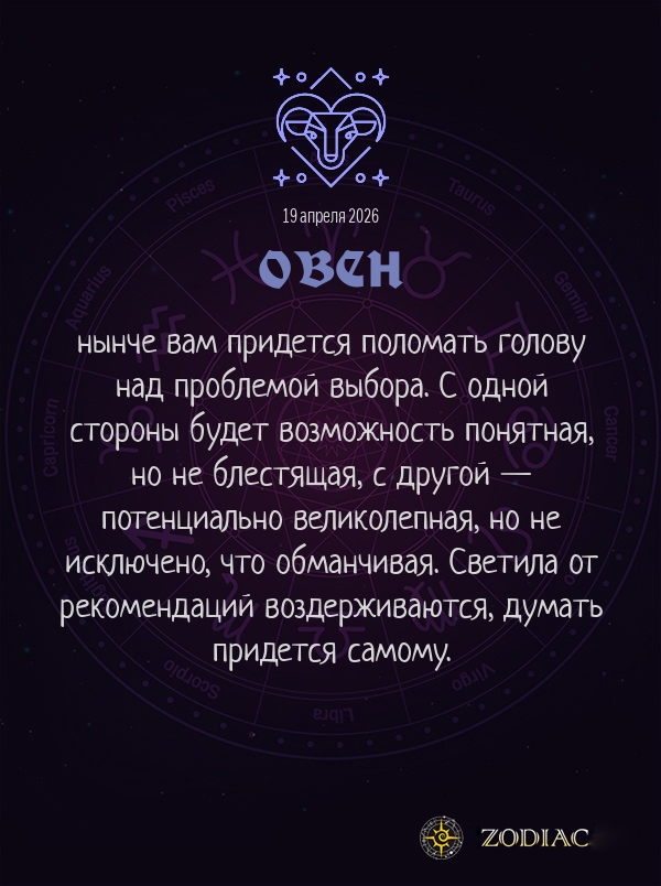 Овен - Бизнес гороскоп картинкой на 19 апреля 2026