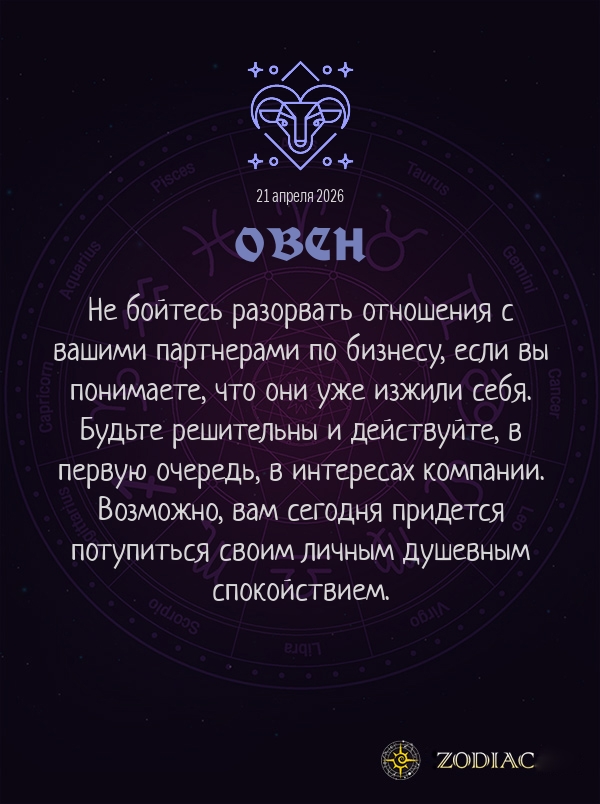 Овен - Бизнес гороскоп картинкой на 21 апреля 2026