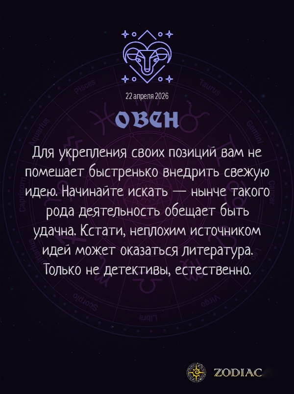Овен - Бизнес гороскоп картинкой на 22 апреля 2026