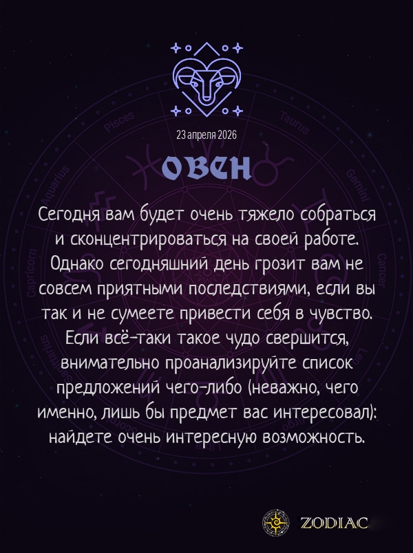 Овен - Бизнес гороскоп картинкой на 23 апреля 2026