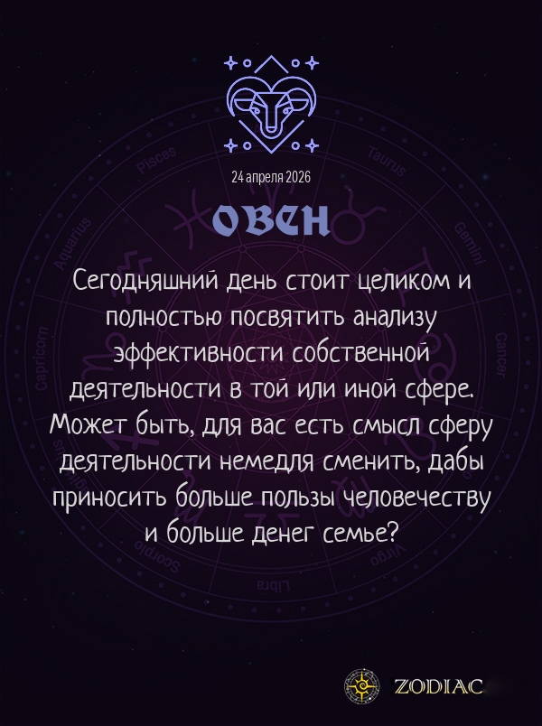 Овен - Бизнес гороскоп картинкой на 24 апреля 2026