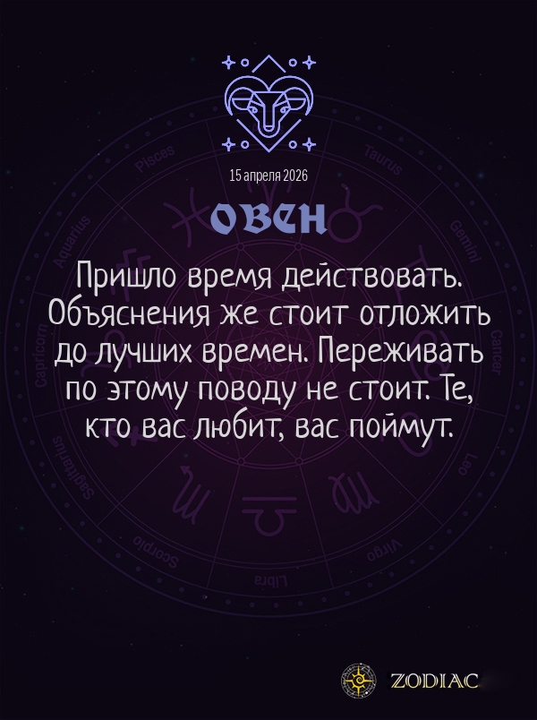 Овен - Общий гороскоп картинкой на 15 апреля 2026