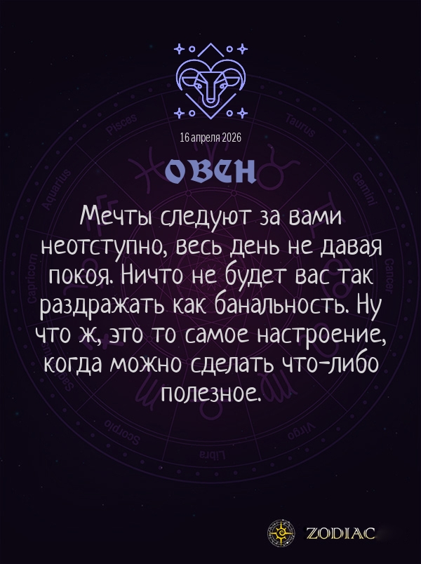 Овен - Общий гороскоп картинкой на 16 апреля 2026
