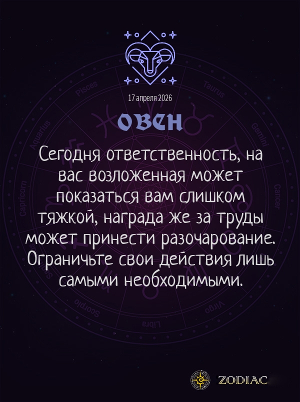 Овен - Общий гороскоп картинкой на 17 апреля 2026