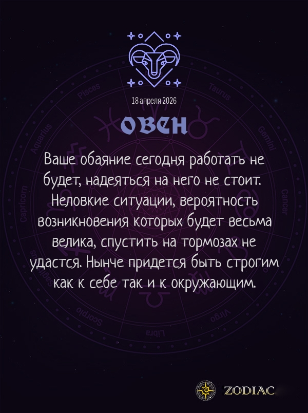 Овен - Общий гороскоп картинкой на 18 апреля 2026