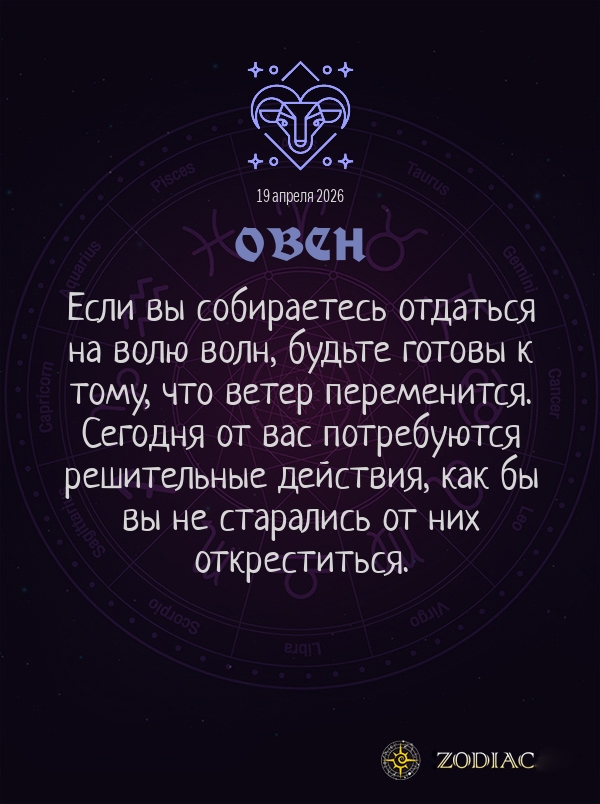 Овен - Общий гороскоп картинкой на 19 апреля 2026