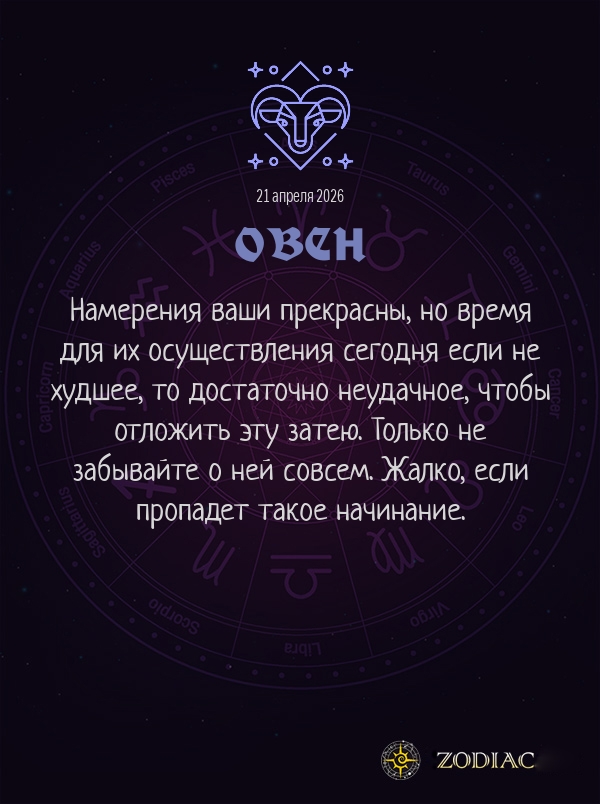 Овен - Общий гороскоп картинкой на 21 апреля 2026
