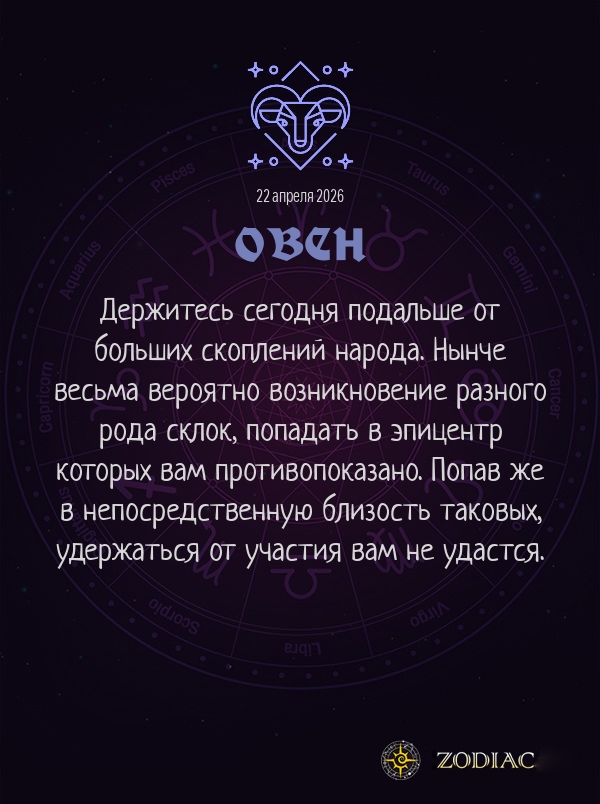 Овен - Общий гороскоп картинкой на 22 апреля 2026