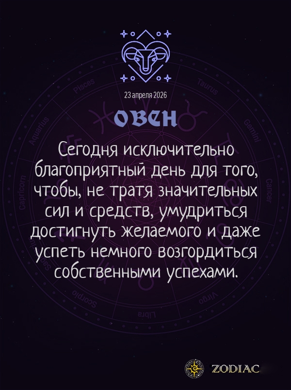 Овен - Общий гороскоп картинкой на 23 апреля 2026