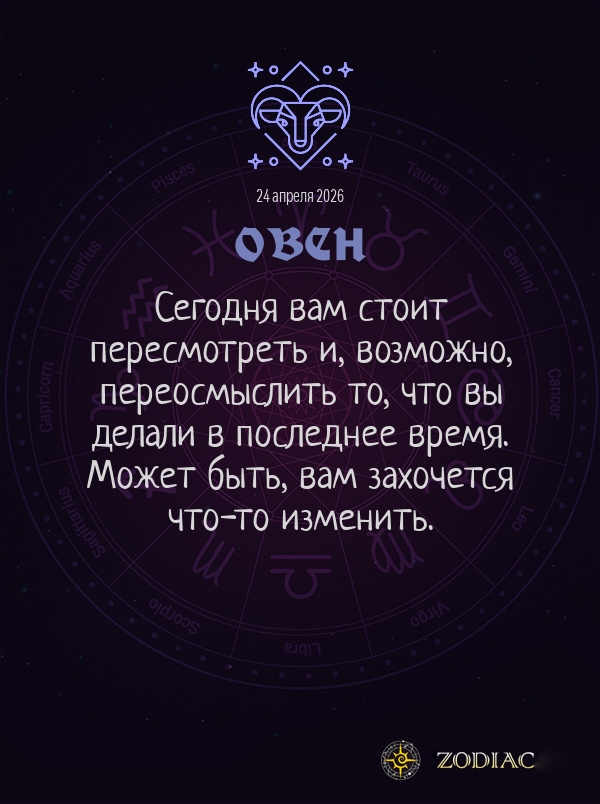 Овен - Общий гороскоп картинкой на 24 апреля 2026