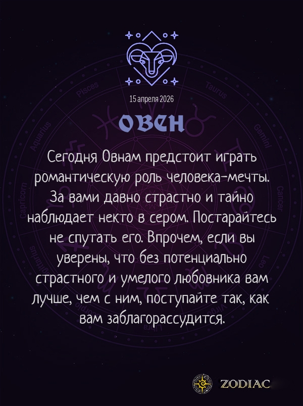 Овен - Эротический гороскоп картинкой на 15 апреля 2026
