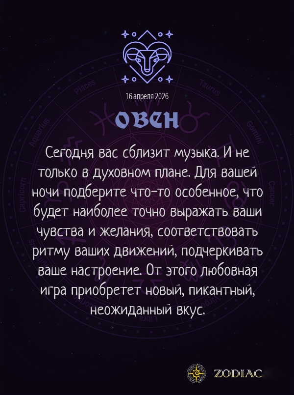 Овен - Эротический гороскоп картинкой на 16 апреля 2026