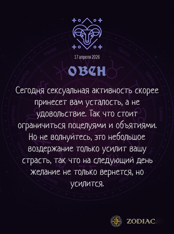 Овен - Эротический гороскоп картинкой на 17 апреля 2026