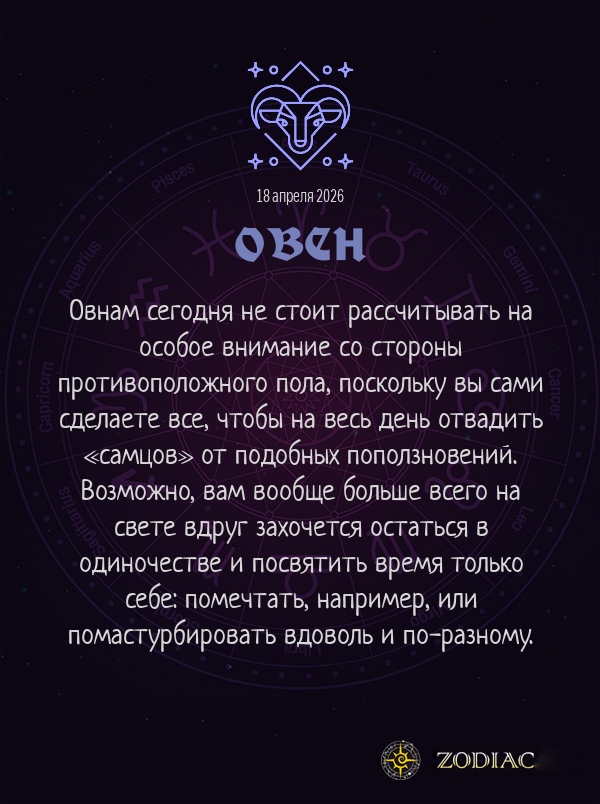 Овен - Эротический гороскоп картинкой на 18 апреля 2026