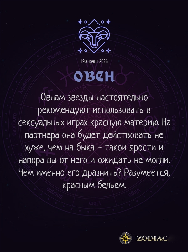Овен - Эротический гороскоп картинкой на 19 апреля 2026